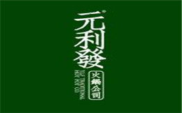 元利发火锅公司