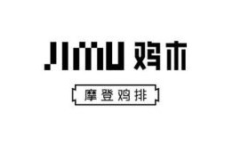 JIMU鸡木大鸡排加盟