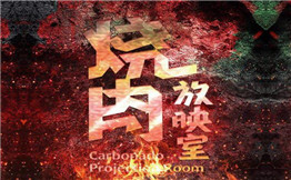 烧肉放映室