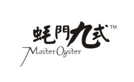 蚝门九式