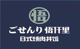 悟仟里