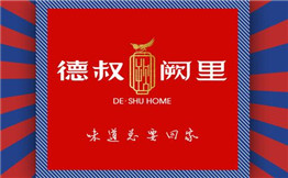 德叔阙里