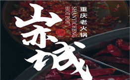 山亦城老火锅