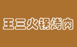 王三火锅烤肉