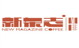 新杂志咖啡排行9