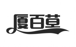 厦百草