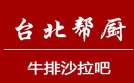 台北帮厨牛排沙拉吧加盟费