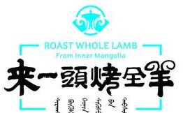 来一头烤全羊