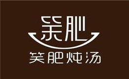 笑肥炖汤