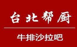 台北帮厨西餐自助加盟