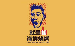 就是蚝海鲜烧烤