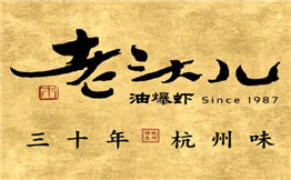 老头儿油爆虾加盟费