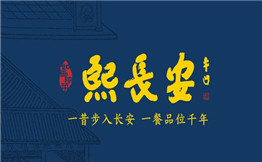 熙长安小吃市集