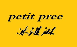 petit pree冰淇淋加盟费