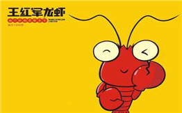 红军龙虾馆加盟