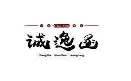 诚逸函炒饭铺