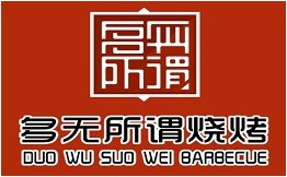 多无所谓烧烤