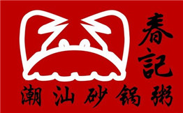 春记潮汕砂锅粥