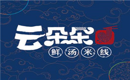 云朵朵鲜汤米线