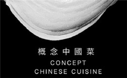 廾穹概念中国菜