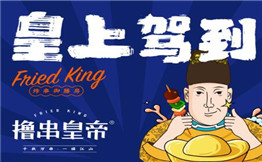 撸串皇帝