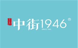 中街1946雪糕加盟