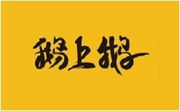 鹅上鹅加盟费