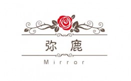 弥鹿餐厅