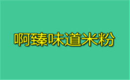 啊臻味道米粉