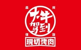 大牛驾到现切烤肉