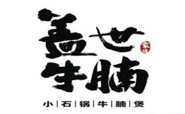 盖世牛腩