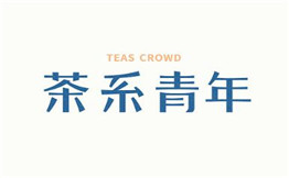 茶系青年