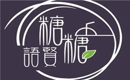 糖糖语贤