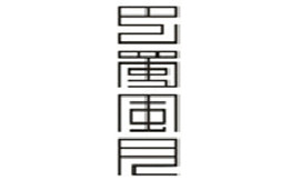 巴蜀风月