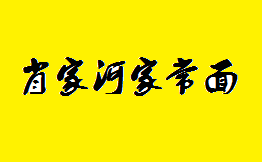 肖家河家常面加盟费