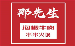 那先生串串火锅