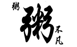 粥粥不凡
