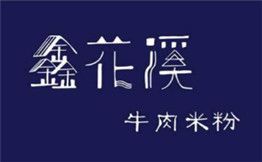 鑫花溪牛肉米粉加盟