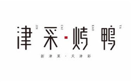 津采烤鸭加盟费
