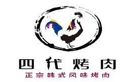 四代烤肉