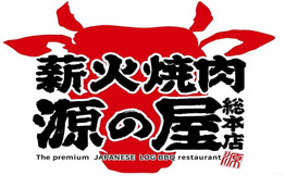 薪火烧肉源之屋