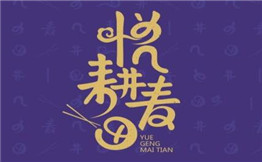 悦耕麦田小吃加盟费
