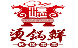 烫锅鲜砂锅串串