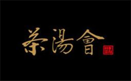 茶汤会