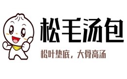 松毛汤包