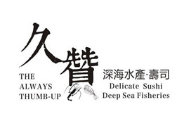 久赞深海水产寿司