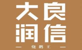 润信烧鹅王