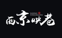 西京映巷