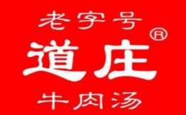 道庄牛肉汤加盟