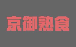 京御熟食